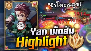 RoV:Yan Highlight รวมฉากบวกมันส์ๆของหยานเม็ดส้ม (รำโคตรพริ้ว!)