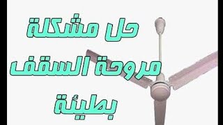 كيف يتم تغير مكثف لمروحه سقف المروحه التى لا تعمل او بطيئه جدا