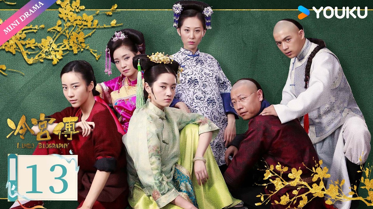 ENG SUB【冷宫传 Limbo Biography】EP13 | 昔日宠妃被贬冷宫，靠做饭东山再起😝 | 徐晓璐 / 来源 / 徐荷媛 / 杨悦心 | 古装 宫斗 喜剧 | 优酷 YOUKU
