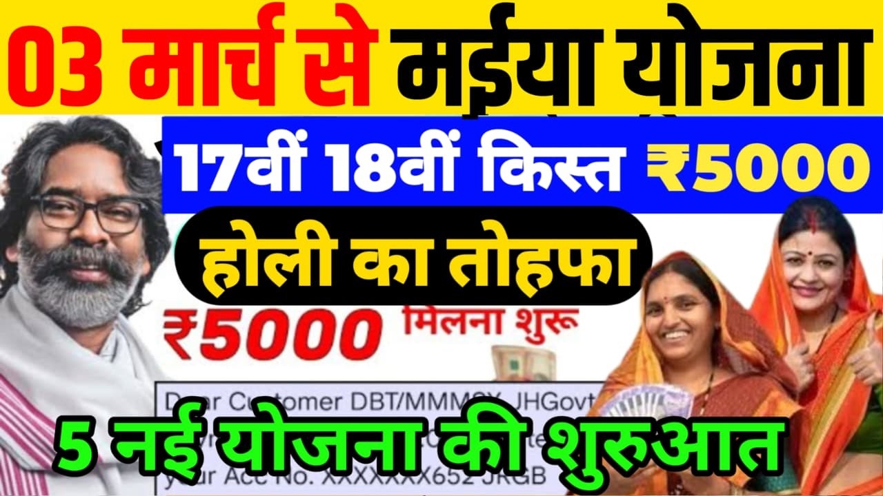 2 मार्च ₹2500 जारी ✅| Maiya Yojana 5000 | Maiya Samman Yojana 18 kist kab aayega