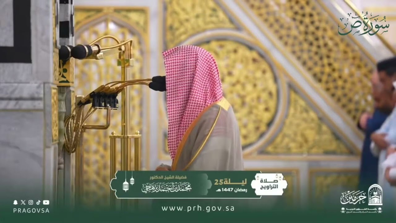المصحف المرئي من صلاتي التراويح والتهجد بالمسجد النبوي 1447هـ.(سورة ص)