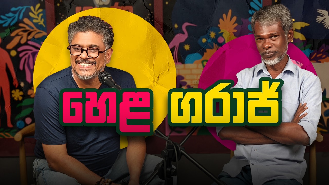 හෙළ ගරාජ් - Vlog Ep 472 - Gune Aiyage Kamare