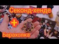 Барахолка Плюс СекондХенде как Заработать #Барахолка #Антиквар