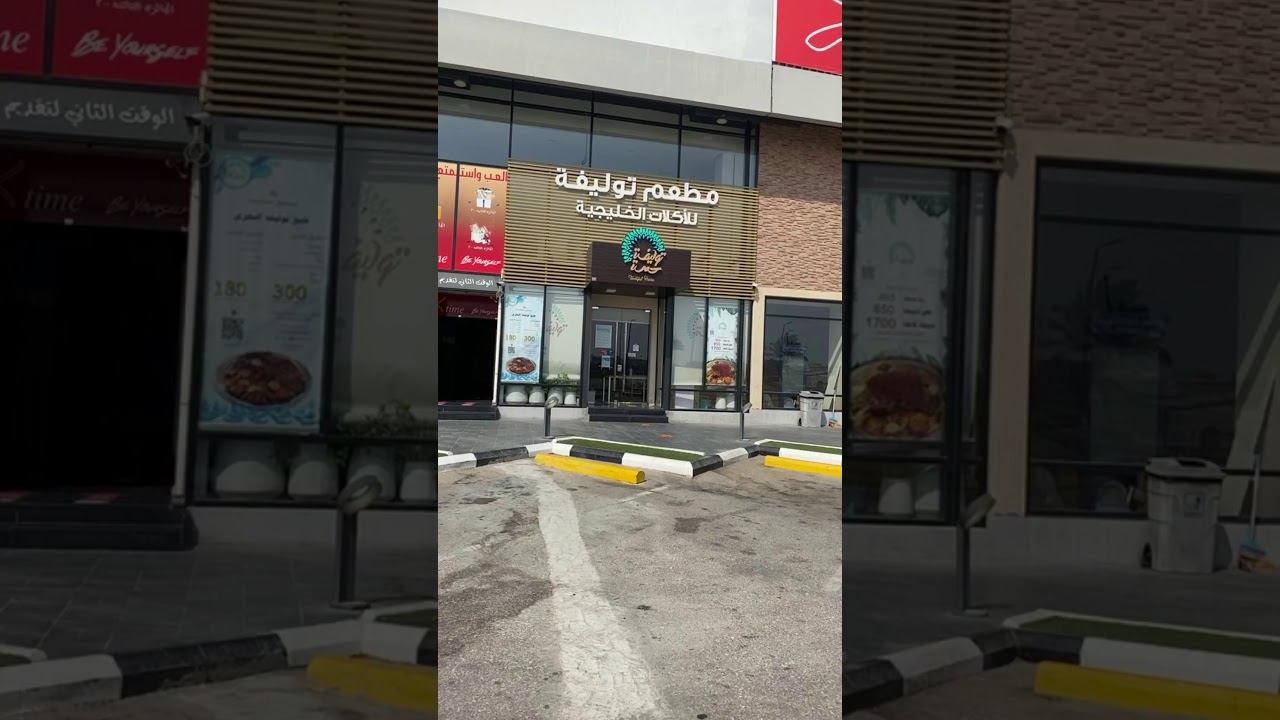 مطعم توليفة حصة للأكلات الخليجية طبخ بيت Youtube