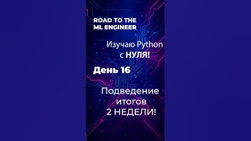 День 16. Изучаю Python с НУЛЯ! Итоги 2-ой недели #питон #python #Пайтон. #программирование
