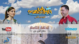 مسلسل باب العامود - الموسم الثاني - الحلقة الثامنة - جهاز الوي وي