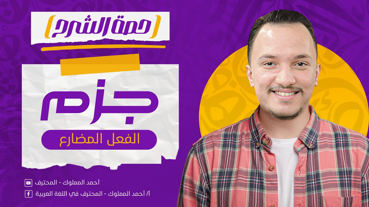 جزم الفعل المضارع 📜