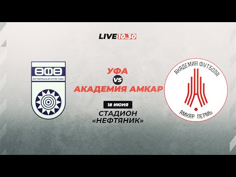 Видео к матчу «Уфа» - «Академия Амкар»