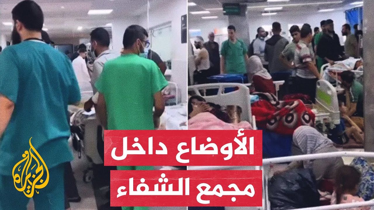 وضع مأساوي للمرضى والجرحى داخل مجمع الشفاء بغزة
