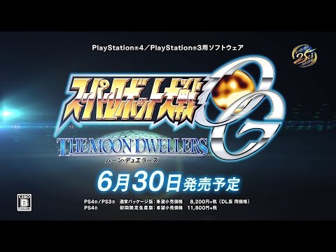 PS4/PS3「スーパーロボット大戦OG　ムーン・デュエラーズ」CM