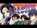 【鬼滅の刃】胡蝶さんと罰ゲームセリフをかけてじゃんけん勝負！セリフが良すぎるｗｗｗ【きみゆめ、かもめ、ちんやく、声真似】