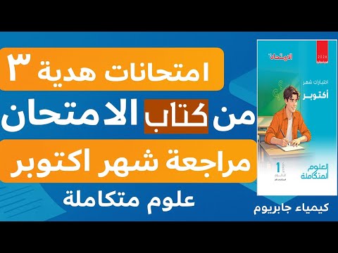 حل ثلاث امتحانات هدية كتاب الامتحان مراجعة شهر أكتوبر علوم متكاملة ٢٠٢٦ وشرح مميز لجميع الأفكار  حل ثلاث امتحانات هدية كتاب الامتحان مراجعة شهر أكتوبر علوم متكاملة ٢٠٢٦ وشرح مميز لجميع الأفكار