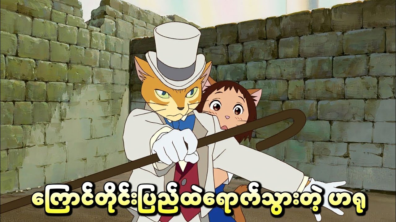 ကြောင်တိုင်းပြည်ထဲရောက်သွားတဲ့ ဟရု