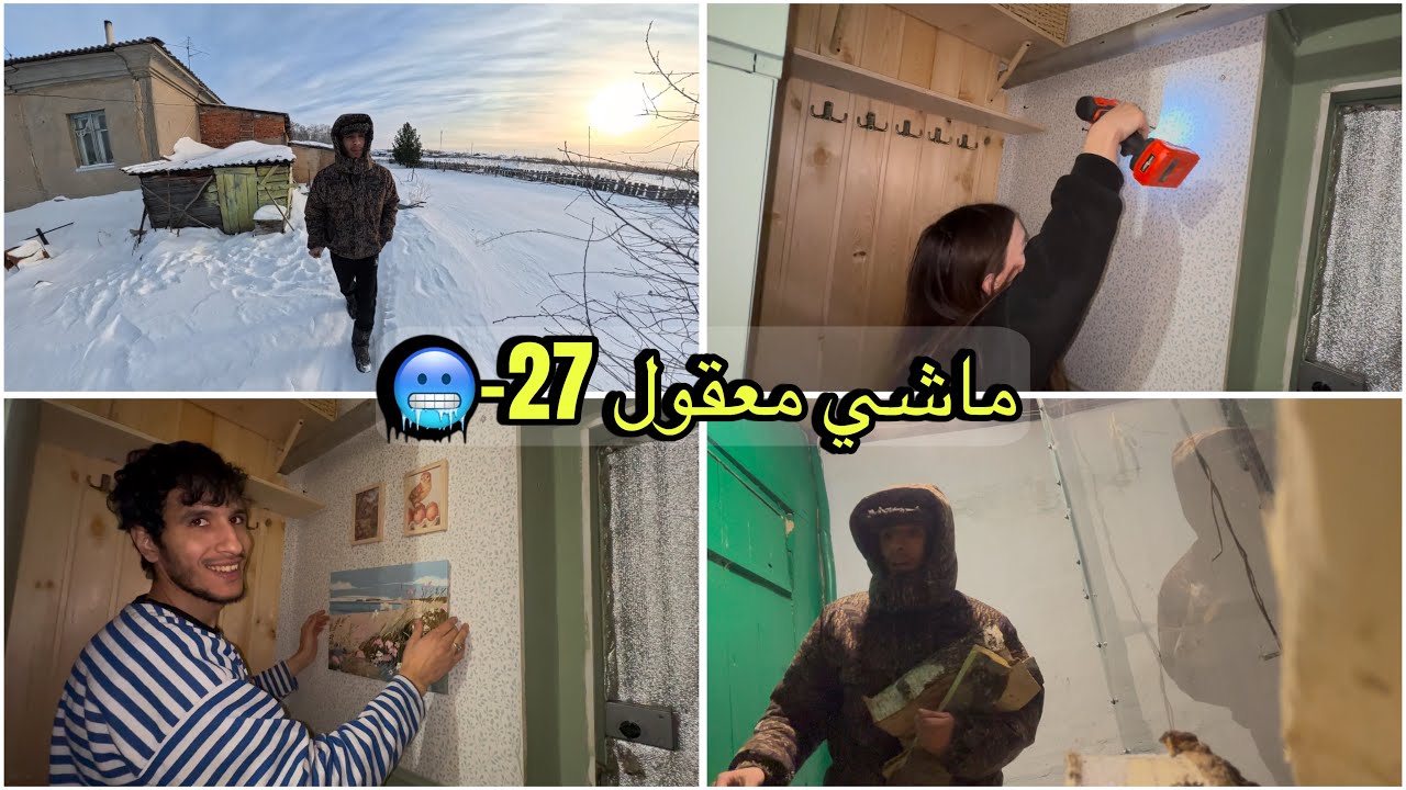 أبرد نهار عشناه فسيبيريا 27-❄️و شوفو الدار كيفاش ولات من الداخل😍🇲🇦🇷🇺