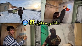 أبرد نهار عشناه فسيبيريا 27-❄️و شوفو الدار كيفاش ولات من الداخل😍🇲🇦🇷🇺