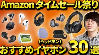 Amazonタイムセール祭り開催！おすすめのワイヤレスイヤホン・ヘッドホンを紹介！