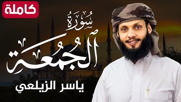 سورة الجمعة ( كاملة ) تلاوة هادئة تريح القلب💚😌 للقارئ ياسر الزيلعي