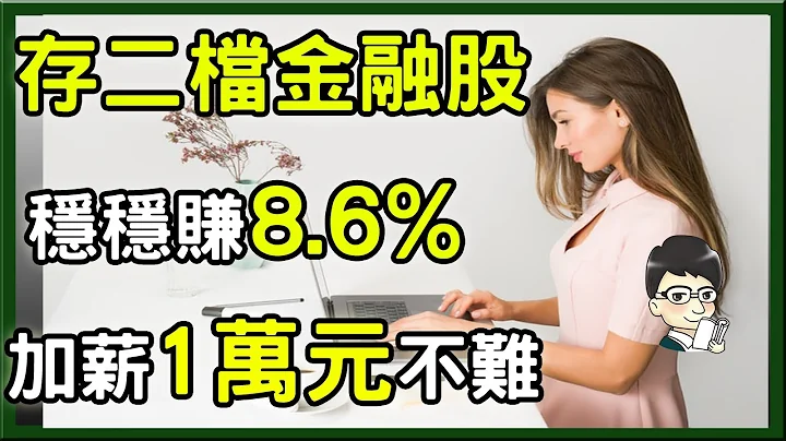 存這二檔優秀金融股，每年穩穩賺8.6%，只要存101張每月加薪1萬元，股東人數破40萬 - 天天要聞