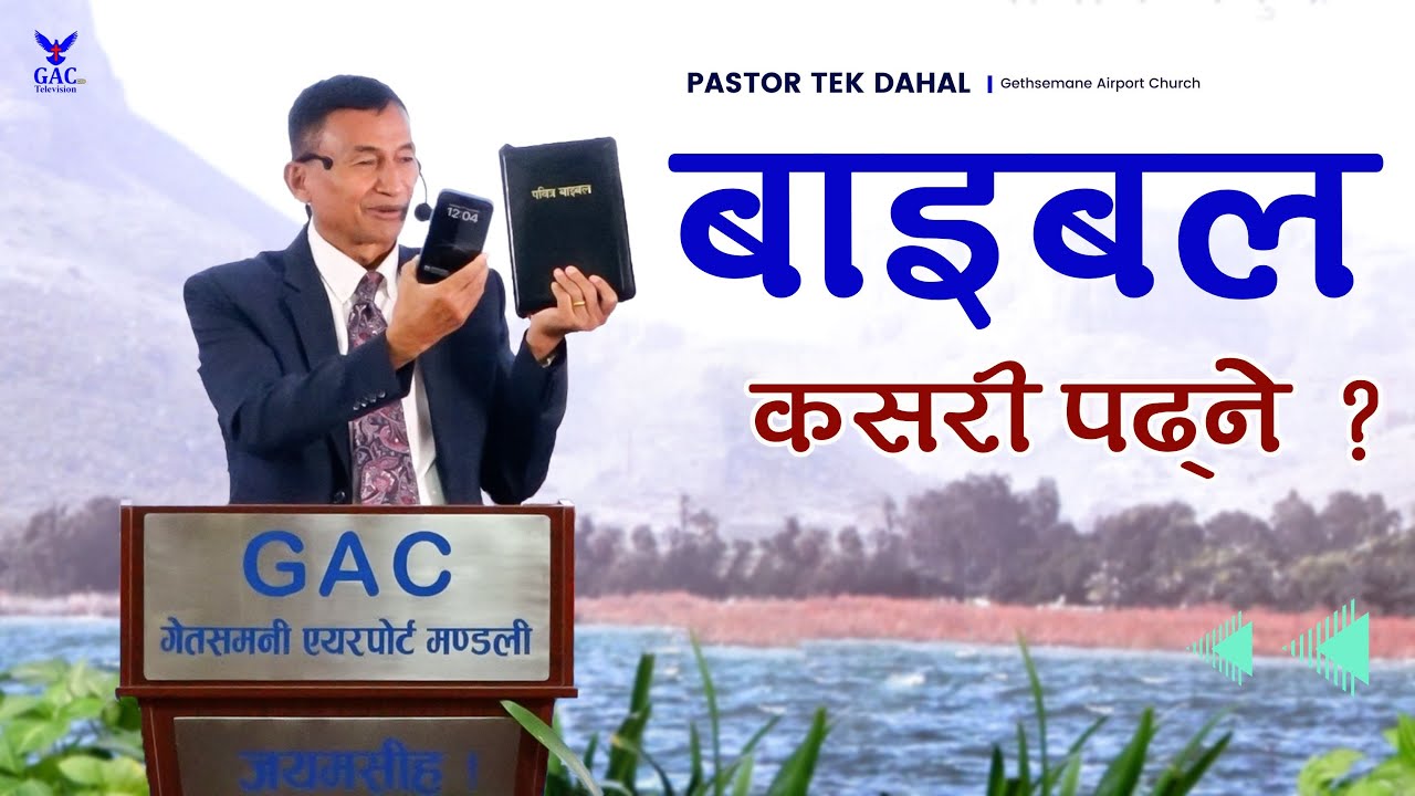 How to read the Bible ? बाइबल कसरी पढ्ने ? Pastor Tek Dahal | GAC |