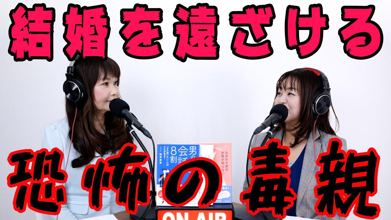 結婚目前から破談にしてしまう、自分の子どもをいつまでたっても結婚できなくさせる『毒親』の恐怖とエピソード。