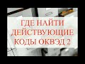 ОКВЭД 2 | Где посмотреть ВСЕГДА АКТУАЛЬНЫЕ коды ОКВЭД | Бизнес | Бухучет | Налоги