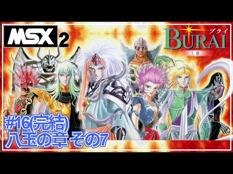 BURAI 上巻】俺たちと荒木伸吾と八匹の狼 #16(完結)【MSX2】 - YouTube