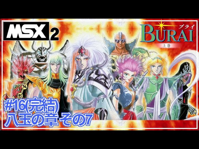 BURAI 上巻】俺たちと荒木伸吾と八匹の狼 #16(完結)【MSX2】 - YouTube
