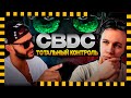 Биткоин это спасение от CBDC? Чем опасен Биткоин?