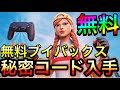 【フォートナイト】秘密コード入力で大量Vbucksを無料で入手!! フォートナイトキル集 フォトナ無料スキン フォトナレベル上げ フォトナチャレンジ フォトナアイテムショップ フォートナイトライブ