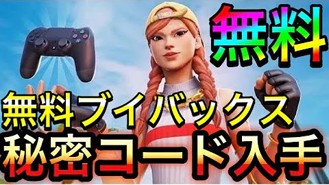 フォートナイト無料ｖ Bucksコード