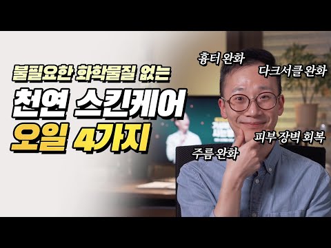 돈주고 화학성분 투성이를 바르세요? 천연 스킨케어 오일 4가지 추천