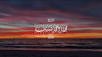 قل أذلك خير أم جنة الخلد | سورة الفرقان | الشيخ محمد أحمد شبيب 🔻