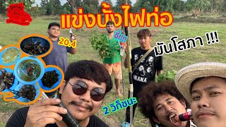 เซียนหรั่ง - วิถีชีวิตแบบมะลายยายอยาก l ตอน แข่งบั้งไฟท่อ