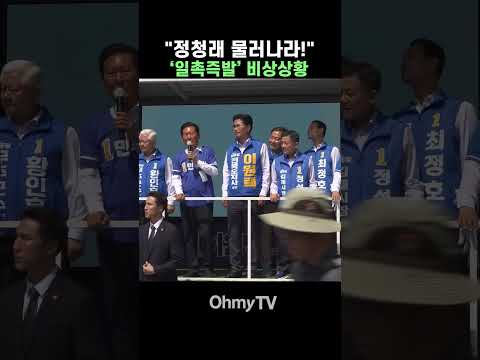 "정청래 물러나라!" 전북서 발생한 '비상 일촉즉발' 상황 #Shorts