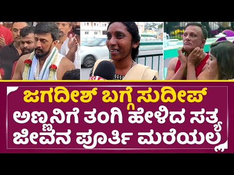ಜಗದೀಶ್ ಬಗ್ಗೆ ಅಣ್ಣ ಸುದೀಪ್ ಗೆ ತಂಗಿ ಹೇಳಿದ ಸತ್ಯ| Bigg Boss Kannada 11 | Public Reaction| Jagadeesh| SStv ಜಗದೀಶ್ ಬಗ್ಗೆ ಅಣ್ಣ ಸುದೀಪ್ ಗೆ ತಂಗಿ ಹೇಳಿದ ಸತ್ಯ| Bigg Boss Kannada 11 | Public Reaction| Jagadeesh| SStv