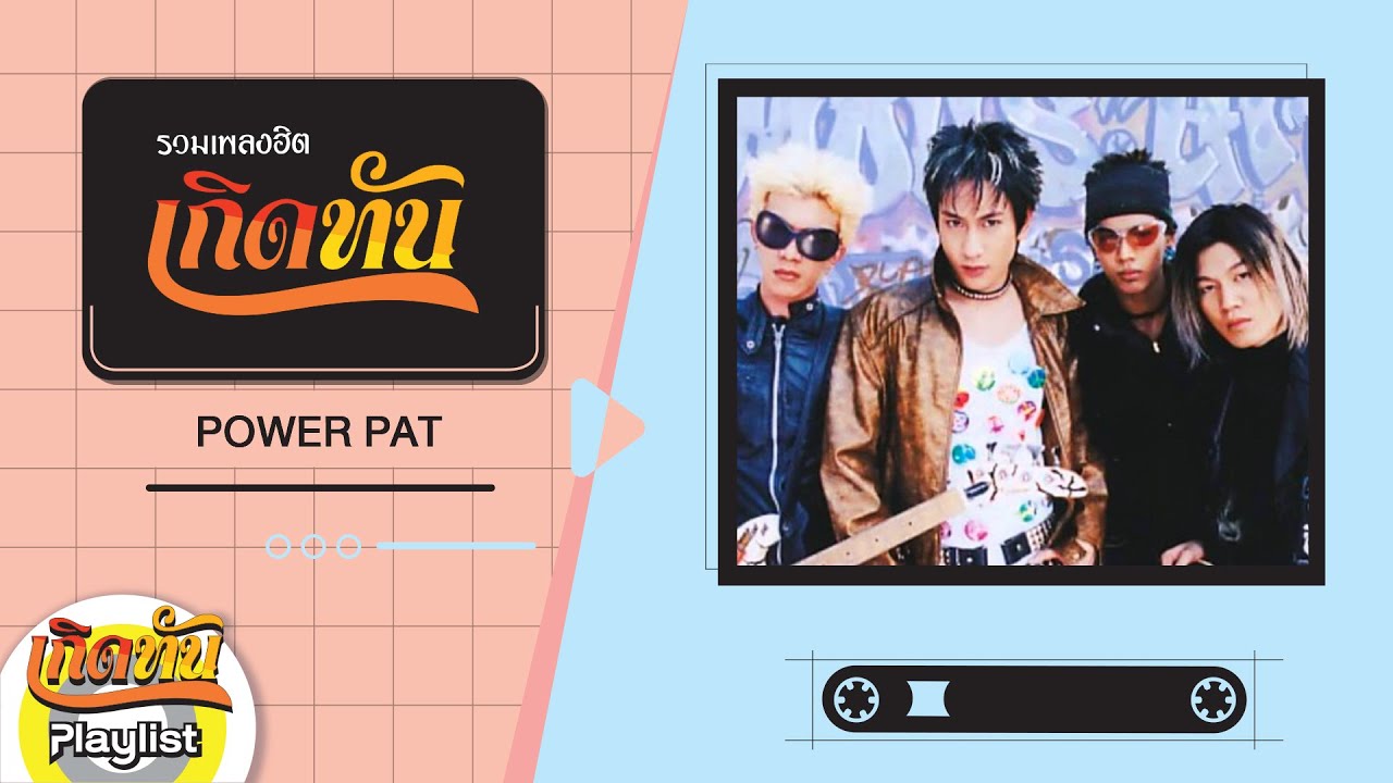 รวมเพลงฮิต เกิดทัน POWER PAT  [ แพท พาวเวอร์แพท ]