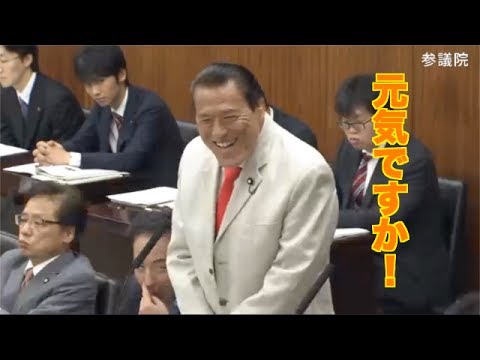 【漫談】アントニオ猪木議員「元気ですか！」2017/05/23 参議院外交防衛委員会