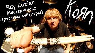 Ray Luzier (KoЯn) - мастер-класс (русские субтитры)