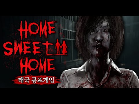 2017년에 많은 인기를 끌었던 태국 공포게임 (홈 스위트 홈/한글패치)