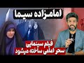 فیلم سحر امامی ساخته میشود از شیشه های صداوسیما یادبود درست کردن 