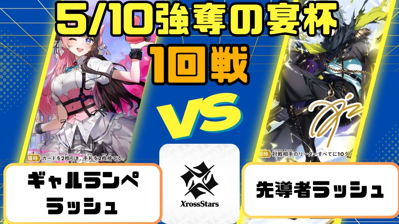 Xross Stars】5/10 強奪の宴杯 1回戦 ギャルランペラッシュ vs 先導者