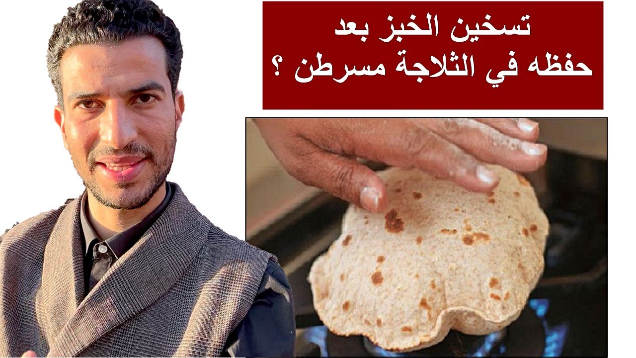 هل تسخين الخبز بعد تجميده مسرطن ؟ احذر هذه الطريقة