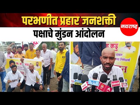 Parbhani - Bachchu Kadu यांच्या उपोषणाची दखल न घेतल्याने कार्यकर्ते आक्रमक | Maharashtra Politics