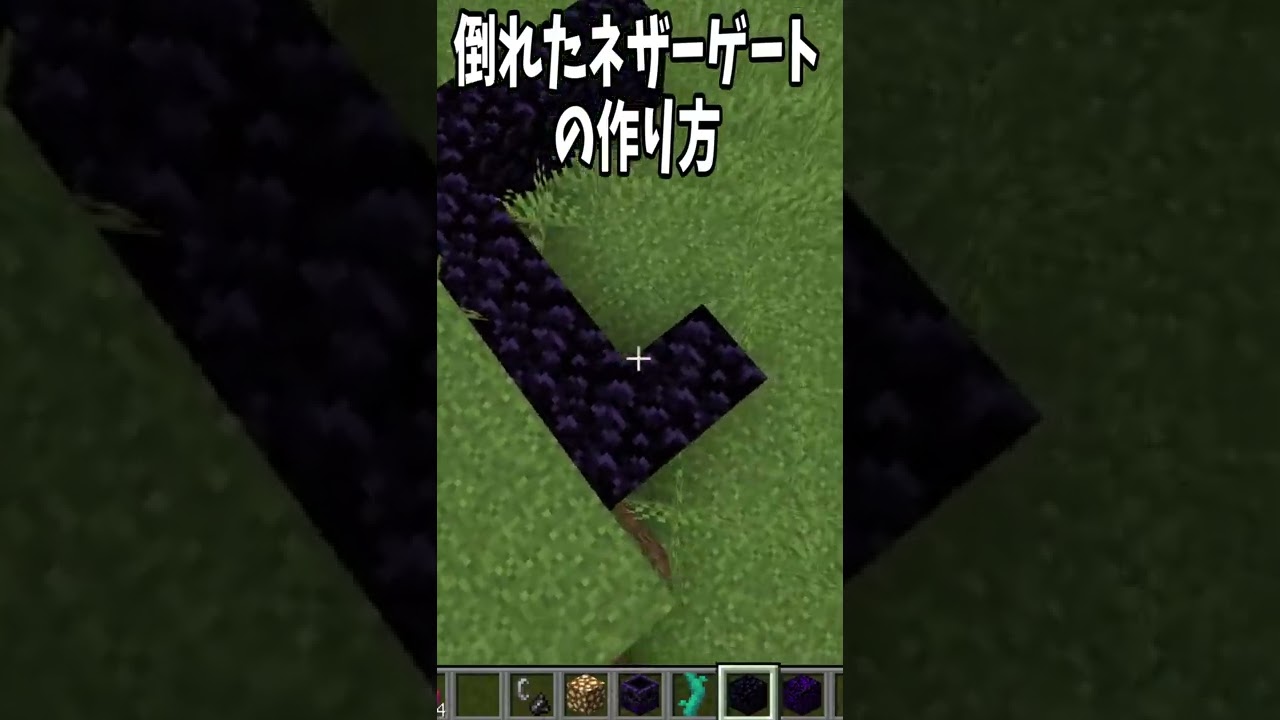 横向きネザーゲートの作り方 Shorts Minecraft マイクラ動画まとめ 横向きネザーゲートの作り方 Shorts Minecraft マイクラ動画まとめ