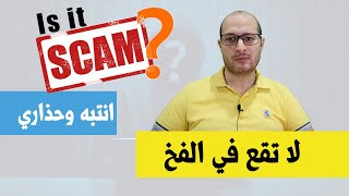 انتبه وحذاري يتنصب عليك او تستغل بطرق مبتكرة | مفيش حاجه ببلاش