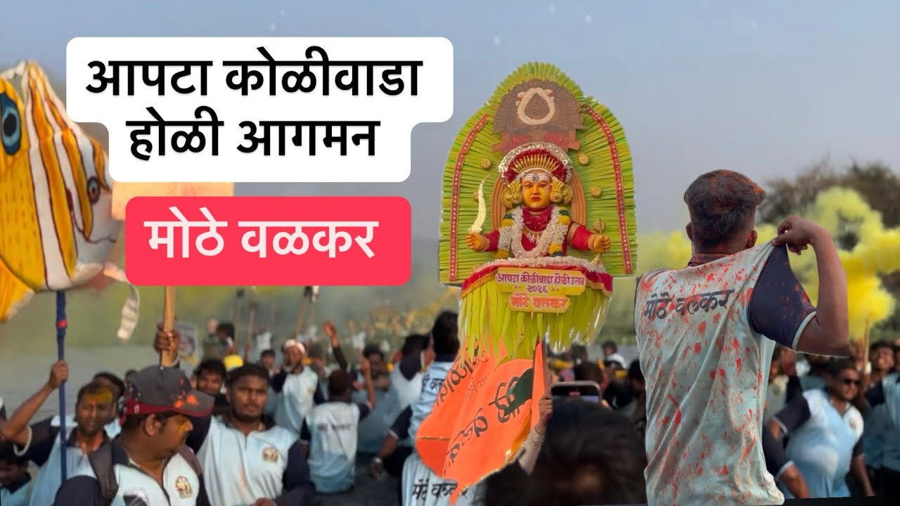 आपटा कोळीवाडा होळी आगमन 2026 मोठे वळकर|❤️#trending#koliwada#viral#holispecial#music