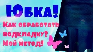 Юбка! Как обработать подкладку? Мой метод \ Skirt tutorial \ DIY