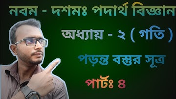SSC Physics Chapter 2. Motion Part-4. পড়ন্ত বস্তুর সূত্র।। গতি। Laws of falling bodies. #Uzzal_Sir