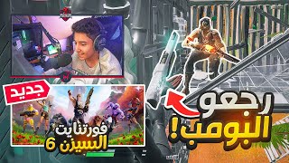 فورتنايت | السيزون الجديد! ( رجعو البومب! )