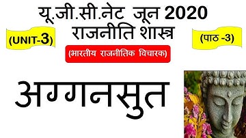 Aggansutta || अगन सुत्त || Lec 3 UNIT 3 Political Science ugc net june 2020